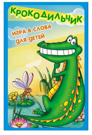 Карты 7096 игральные "Крокодильчик" (игра в слова для детей) Бэмби